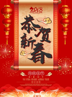 2018恭贺新春