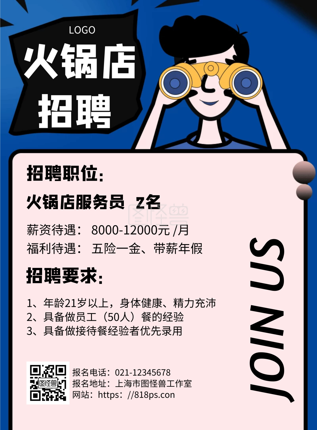 招聘火锅食材店店员几何风格宣传海报