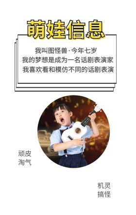 萌娃信息 顽皮淘气 机灵搞怪 我叫图怪兽·今年七岁 我的梦想是成为一名话剧表演家 我喜欢看和模仿不同的话剧表演 萌娃儿童摄影手机海报