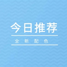 今日推荐 全新配色 简约时尚新品上市公众号封面小图