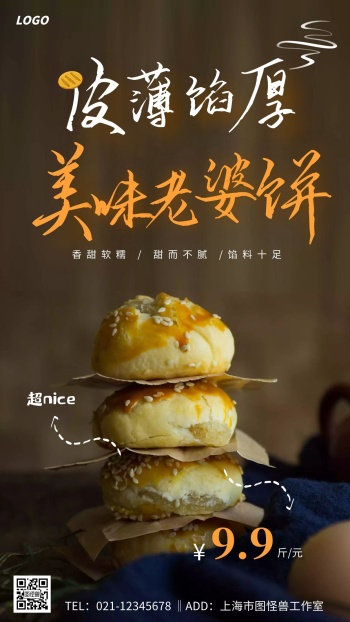 摄影老婆饼促销含特色描述宣传手机海报