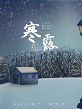 中国传统二十四节气寒露海报