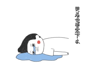 哭着也要写下去 朋友圈封面