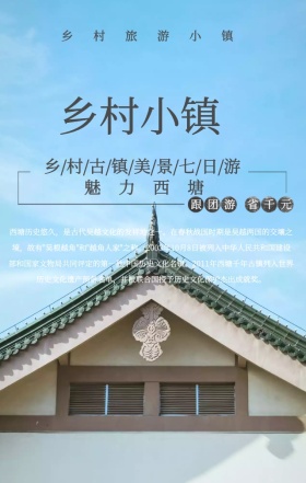 中国风水墨风乡村西塘古镇旅游手机海报