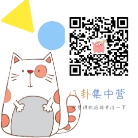 八卦集中营卡通小猫可爱公众号二维码