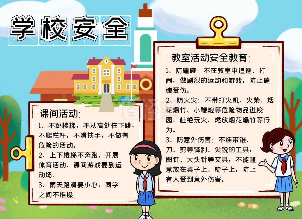 简约卡通生活学校安全教育手抄报