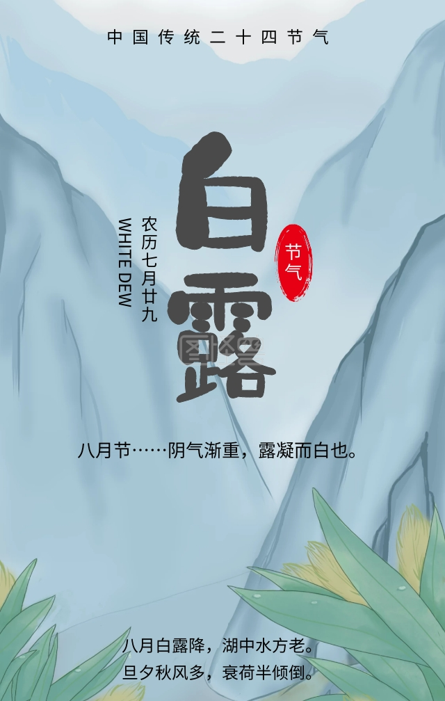 白露传统二十四节气蓝色清新手机海报