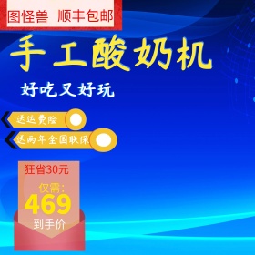 蓝色可爱风格酸奶机直通车主图模板