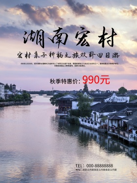 白色素雅中国风湖南宏村风景古城旅游海报