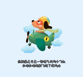 你像小飞机一样飞进了我的心朋友圈封面