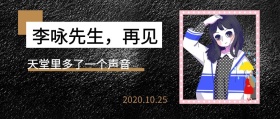李咏去世公众号封面
