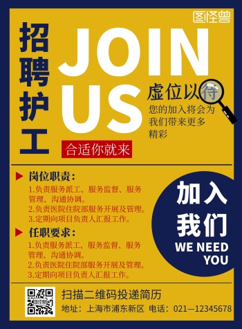 黄色创意医院招聘护工宣传竖版海报