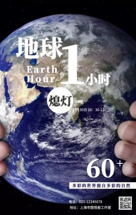几何地球一小时海报