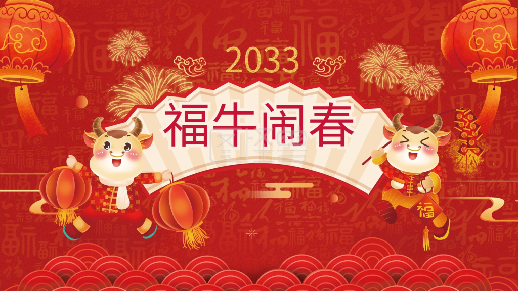 福牛闹春 新年商场展板