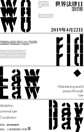 黑白风世界法律日宣传海报