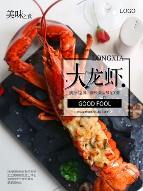 龙虾盛宴美食促销海报美食加餐
