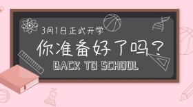 开学公众号封面