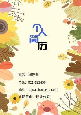 姓名：图怪兽 电话：021-123456 邮箱：tuguaishou@qq.com 求职意向：设计总监 简历封面