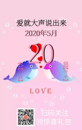 创意告白520情人节手机宣传海报