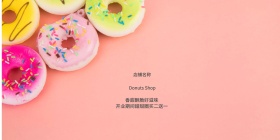 甜甜圈店铺促销 店铺开业宣传海报