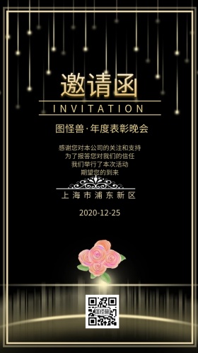 邀请函晚会宴会总结表彰公司企业
