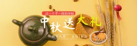 中秋节送大礼全场打折淘宝banner