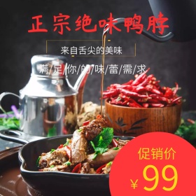 绝味鸭脖 鸭脖主图 促销