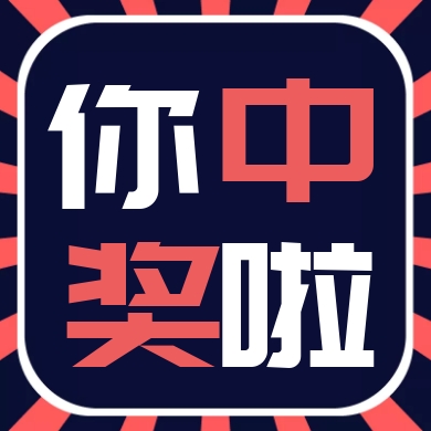 惊喜惊喜