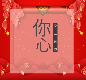 心上有你朋友圈封面