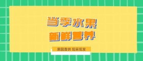 新鲜营养 当季水果 果园直供 现采现发 新鲜水果果蔬公众号封面