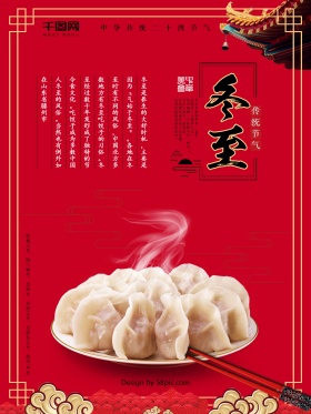 冬至红色喜庆饺子中国风毛笔字24节气海报