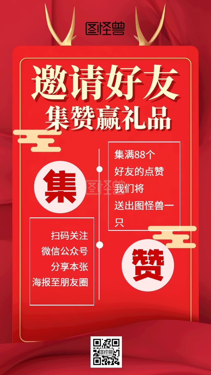 节日朋友圈点赞活动海报红色喜庆积赞海报