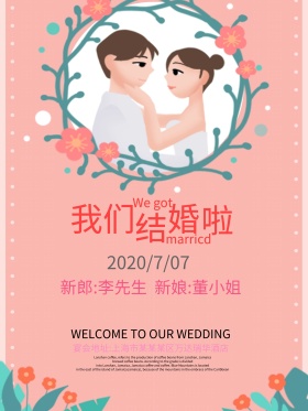 浪漫鲜花我们结婚啦结婚请柬签到处海报