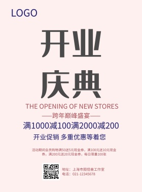 粉红色卡通扁平开业典礼宣传海报
