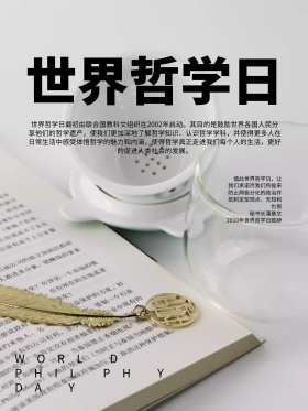 简约世界哲学日宣传海报