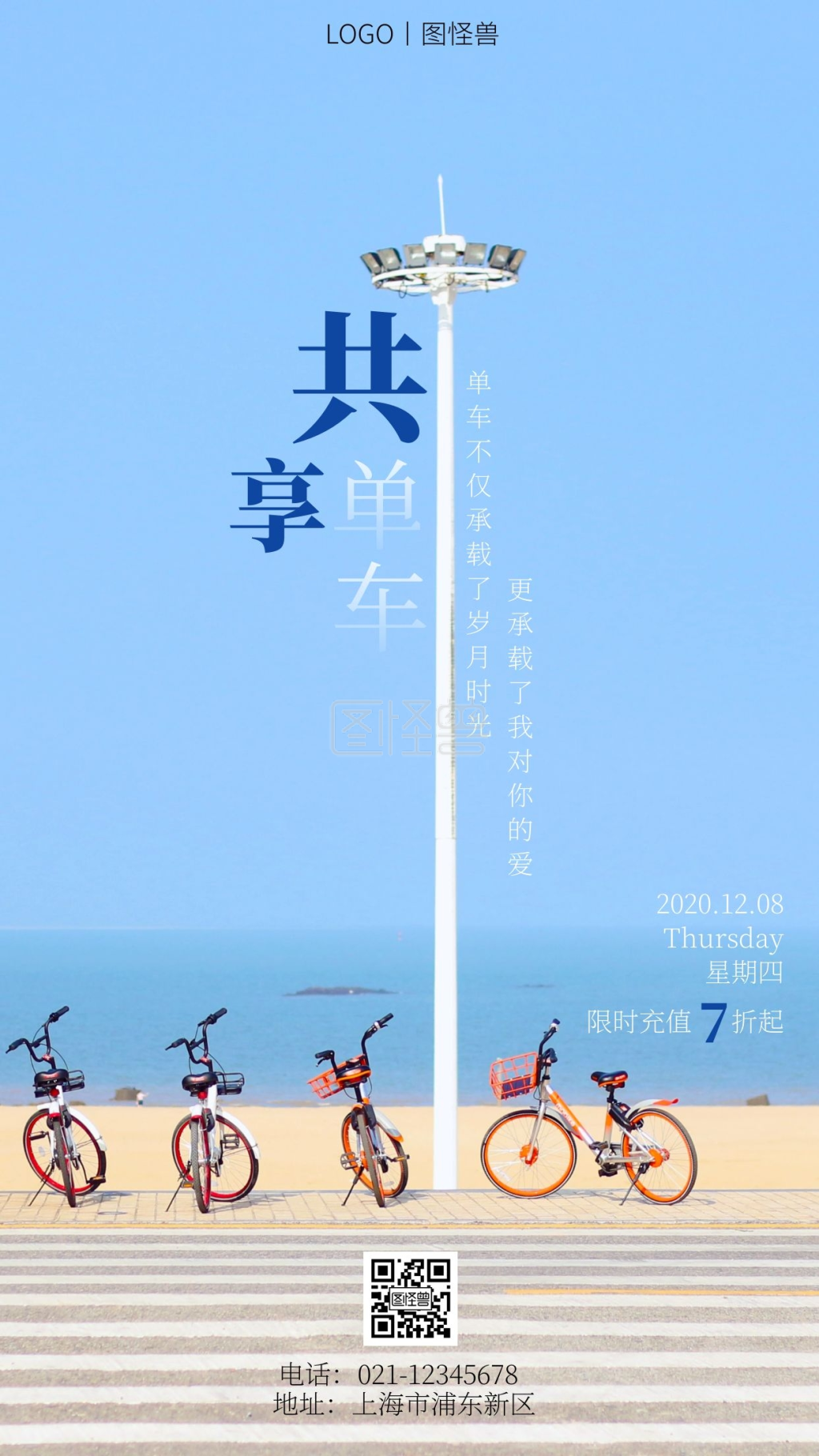 共享单车蓝色简约大气手机海报