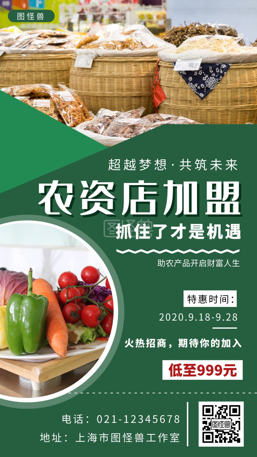 在线图片设计制作,点击"编辑"按钮,可对《农资店加盟绿色简约大气宣传