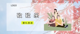 砍 砍 乐 豪礼放送  广州移动风公众号封面