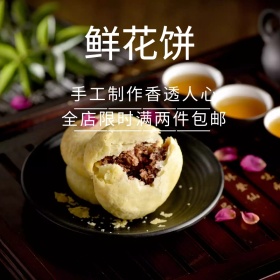 手工鲜花饼主图直通车