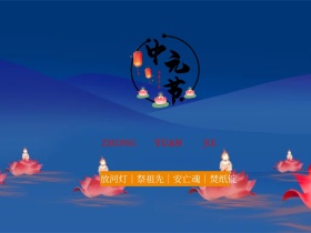 中元简约祭祀祖先公众号配图