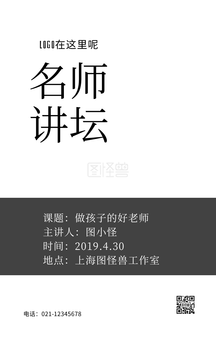 名师大讲坛黑白真人简约手机海报