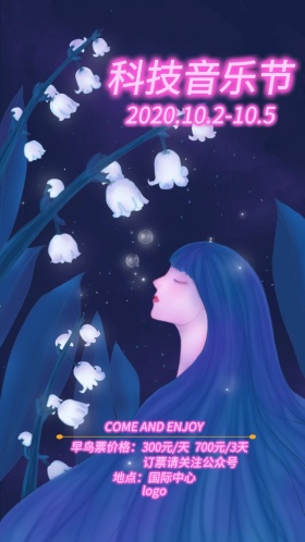 音乐节 科技 电子邀请函