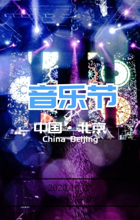 国际音乐节营销宣传海报