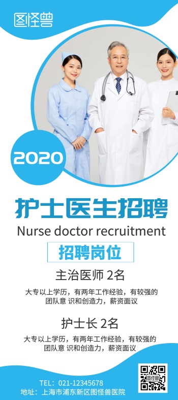 简约大气蓝色护士医生招聘x展架