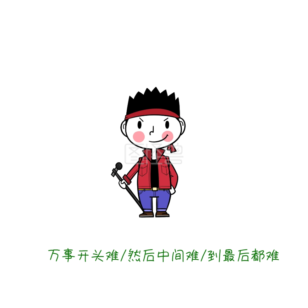 万事开头难表情包自嘲