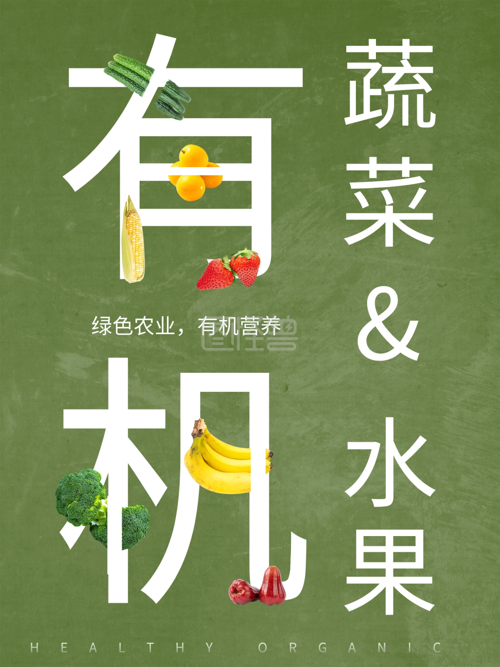 绿色农业有机海报