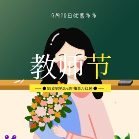 简约大气教师节促销专场主图直通车模板