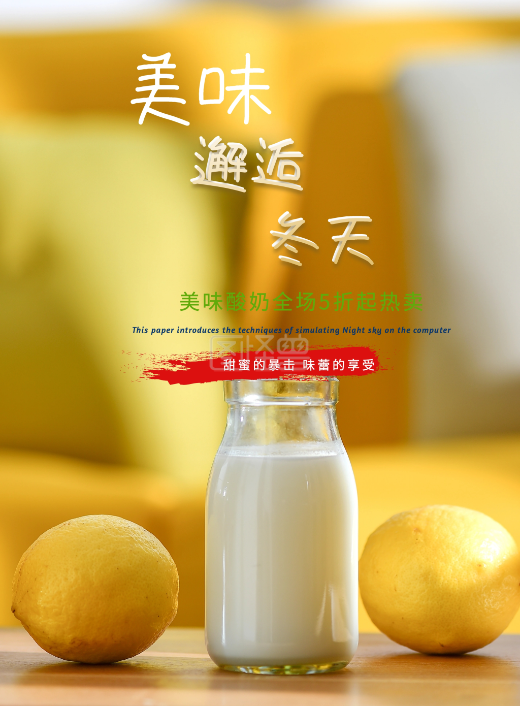 美味甜品酸奶海报设计