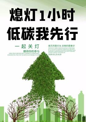 熄灯1小时海报设计