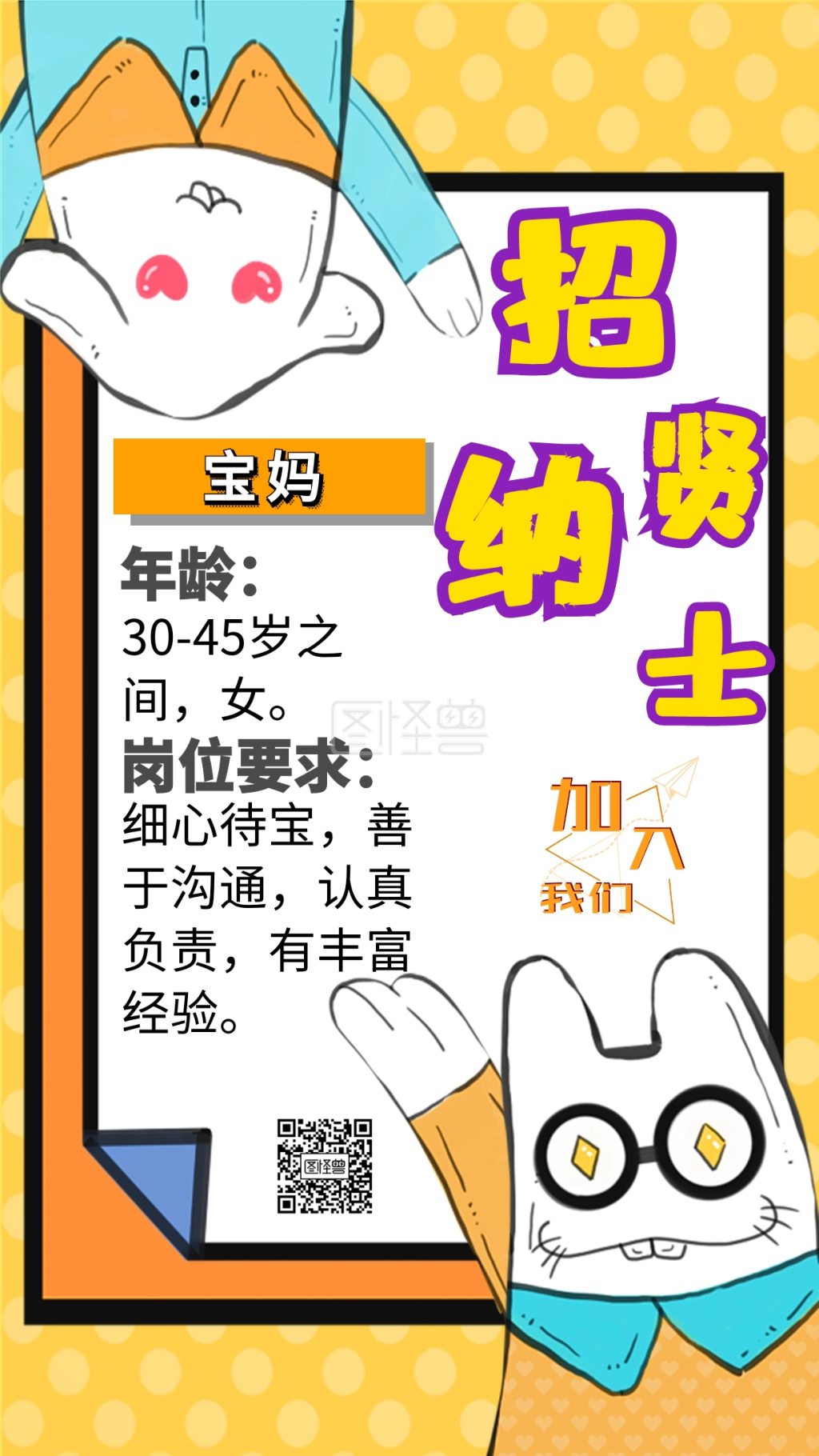 招聘宝妈一名创意手机海报